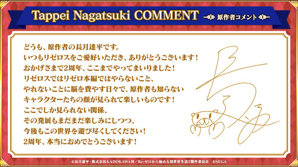 原作者・長月達平コメント（C）長月達平・株式会社KADOKAWA刊／Re:ゼロから始める異世界生活2製作委員会（C）SEGA