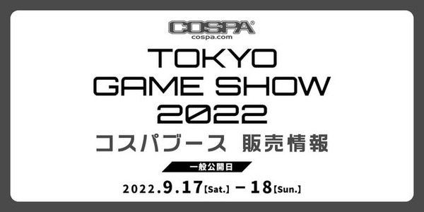 【二次元コスパ】／〈東京ゲームショウ2022〉コスパ グッズ販売情報