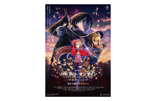 「ピザハット×『劇場版 ソードアート・オンライン -プログレッシブ- 冥き夕闇のスケルツォ』」E賞：劇場告知ポスター／20名（C）PIZZA HUT JAPAN LTD. All Rights Reserved.（C）2020 川原 礫/KADOKAWA/SAO-P Project