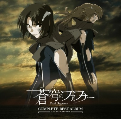 「『蒼穹のファフナー』コンプリートベストアルバム」(C)XEBEC・FAFNER EXODUS PROJECT