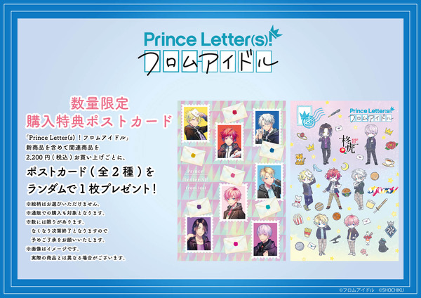 『Prince Letter(s)! フロムアイドル』新作グッズ(C)フロムアイドル　(C)SHOCHIKU