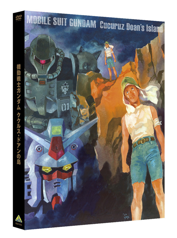 『機動戦士ガンダム ククルス・ドアンの島』DVDスリーブ立体（C）創通・サンライズ