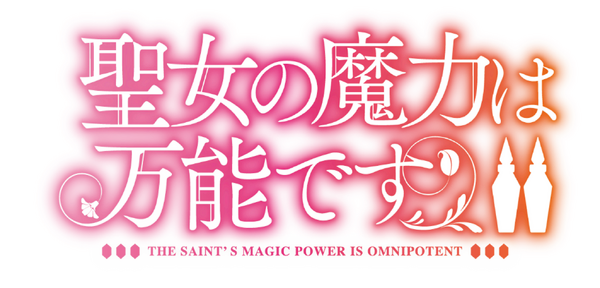 「聖女の魔力は万能です」ロゴ（C）橘由華・珠梨やすゆき／KADOKAWA／「聖女の魔力は万能ですII」製作委員会