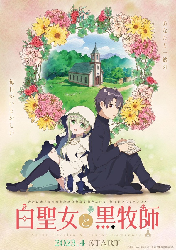 『白聖女と黒牧師』メインビジュアル（C）和武はざの・講談社／「白聖女と黒牧師」製作委員会