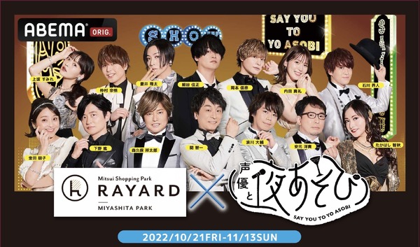 『声優と夜あそび』「RAYARD MIYASHITA PARK」 コラボ（C）AbemaTV,Inc.