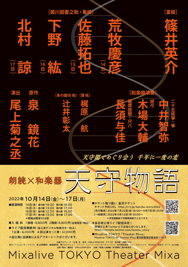 朗読×和楽器 『天守物語』（C）朗読×和楽器 “天守物語”