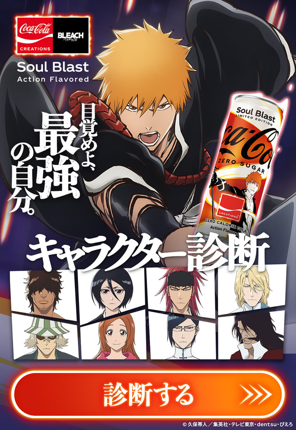 『BLEACH 千年血戦篇』×「コカ･コーラ」Twitter プレゼントキャンペーン