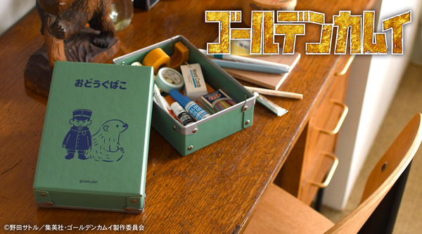 『ゴールデンカムイ』×「ビィズニィズ」コラボグッズ第2弾 お道具箱（全8種） （C）野田サトル／集英社・ゴールデンカムイ製作委員会