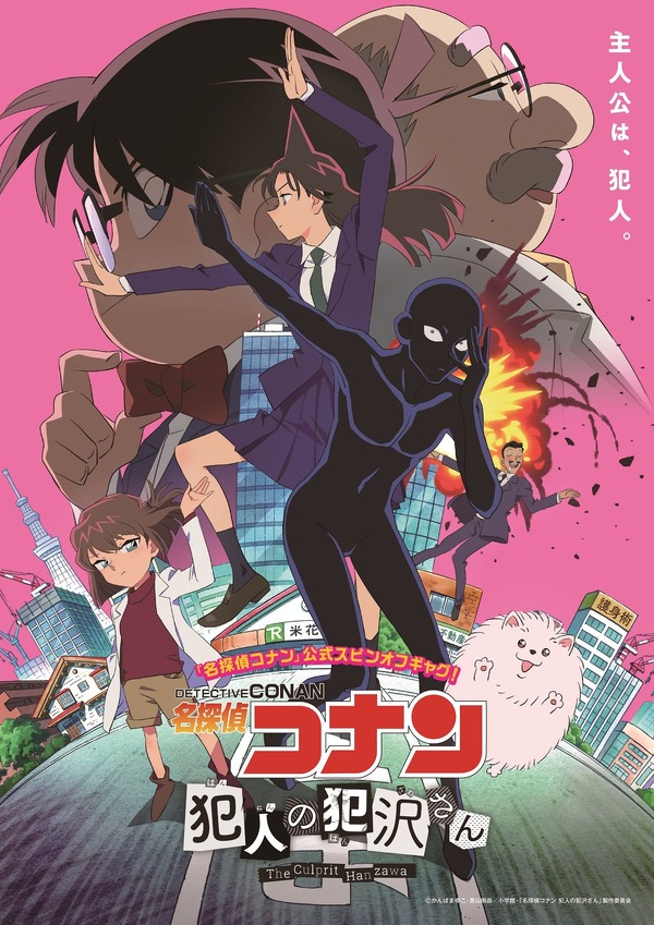 『名探偵コナン 犯人の犯沢さん』キービジュアル（C） かんばまゆこ・青山剛昌／小学館・「名探偵コナン 犯人の犯沢さん」製作委員会