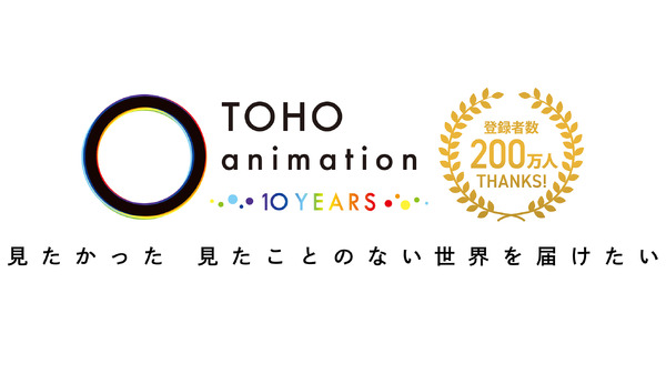 TOHO animation 公式 YouTube チャンネル 登録者数 200 万人突破ロゴ