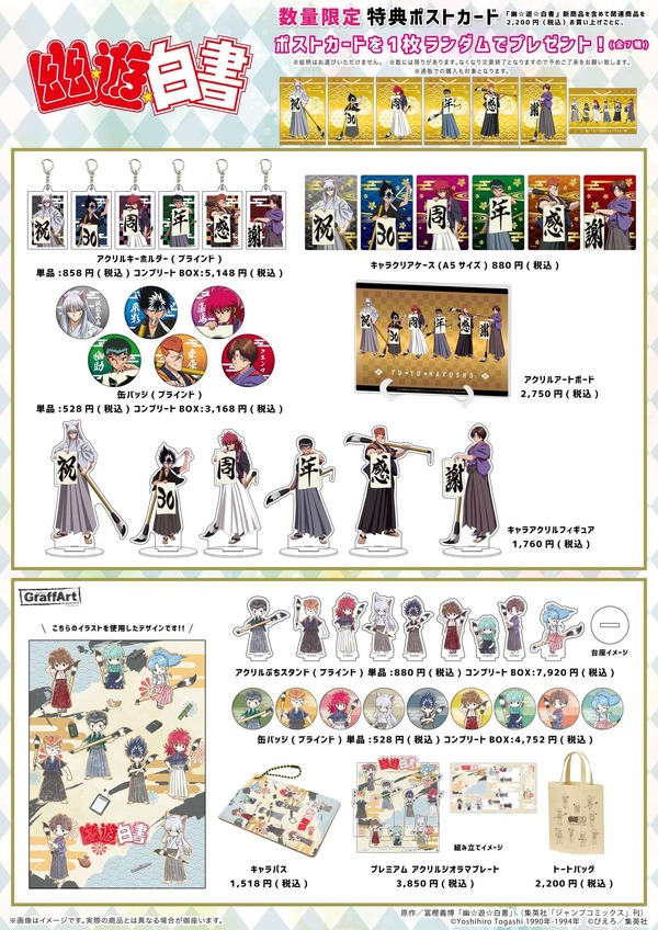 「『幽☆遊☆白書』POP UP SHOP in A3 Store」グッズ一覧（C）Yoshihiro Togashi 1990年-1994年 （C）ぴえろ／集英社