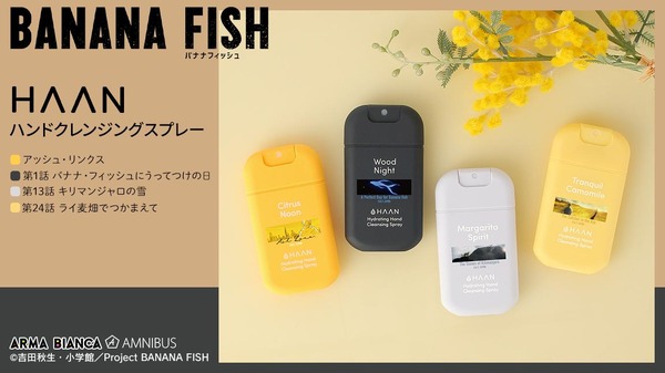「BANANA FISH×HAAN」（C）吉田秋生・小学館／Project BANANA FISH
