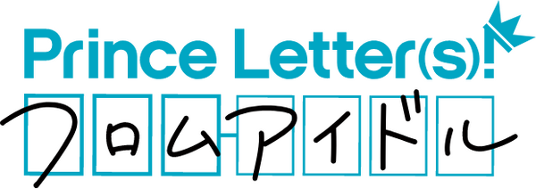 『Prince Letter(s)! フロムアイドル』ロゴ（C）フロムアイドル