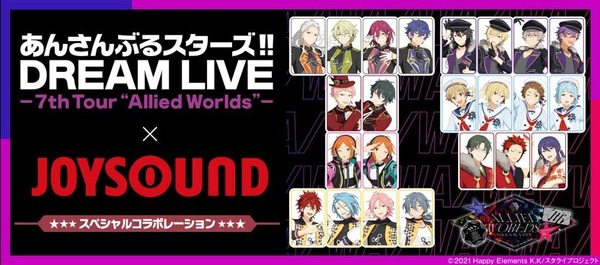 「あんさんぶるスターズ！！DREAM LIVE 7th Tour×JOYSOUND コラボキャンペーン」