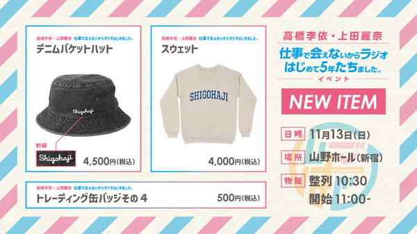 『高橋李依・上田麗奈 仕事で会えないからラジオはじめて5年たちました。』イベント新グッズ情報