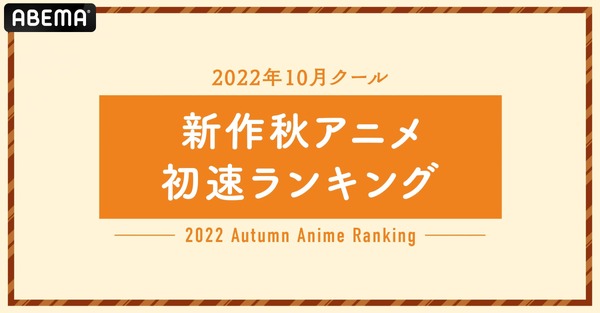 2022年秋アニメ“初速”ランキング発表！視聴数1位は『チェンソーマン』、コメント数1位は『SPY×FAMILY』
