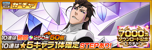 『BLEACH Brave Souls』「7000万ダウンロード記念企画」7000万ダウンロード記念サイクルガチャ（C）久保帯人／集英社・テレビ東京・ｄｅｎｔｓｕ・ぴえろ（C）KLabGames