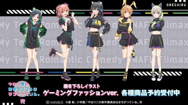 『やはり俺の青春ラブコメはまちがっている。完』描き下ろしイラスト ゲーミングファッションver.（C）渡 航、小学館／やはりこの製作委員会はまちがっている。完