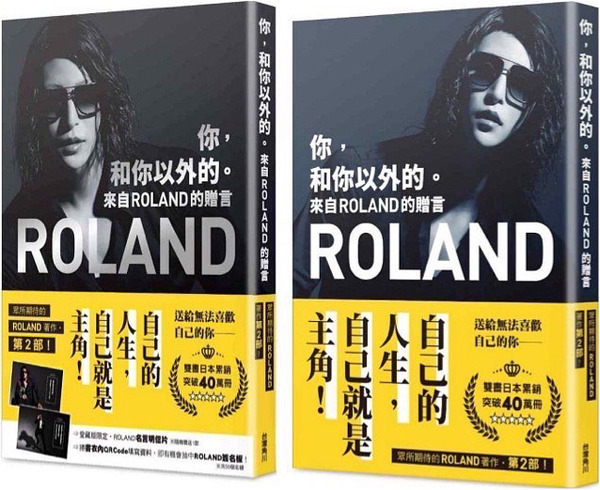 翻訳本『你，和你以外的。 來自ROLAND的贈言』（愛藏版/通常版）表紙・腰帯付き