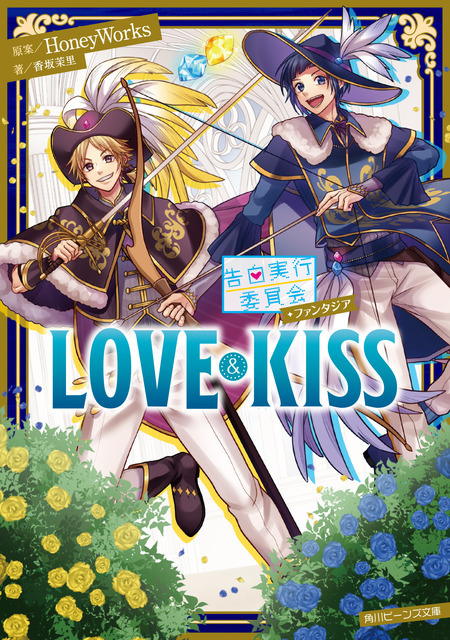 『告白実行委員会 ファンタジア LOVE&KISS』690円（税別）　原案／HoneyWorks 著／香坂茉里 イラスト／ヤマコ