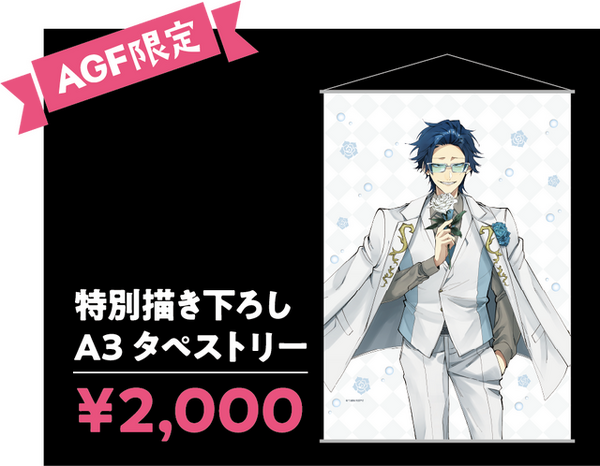 「AGF2022限定 特別描き下ろしA3タペストリー（全1種）」2,000円（税込）