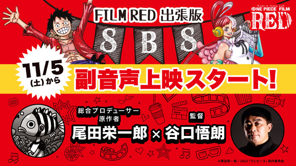 『ONE PIECE FILM RED』副音声上映（C）尾田栄一郎／2022「ワンピース」製作委員会