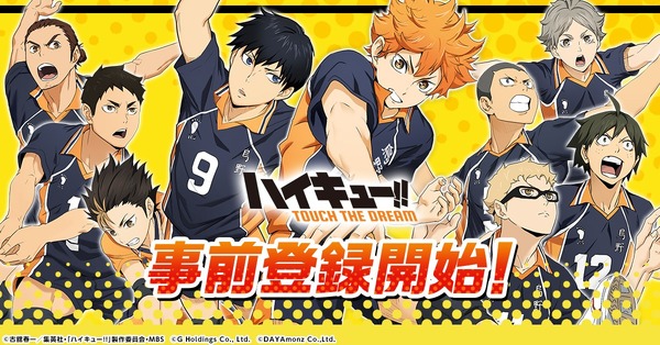 『ハイキュー!! TOUCH THE DREAM』（C）古舘春一／集英社・「ハイキュー!!」製作委員会・MBS （C）G Holdings Co., Ltd. （C）DAYAmonz Co.,Ltd.