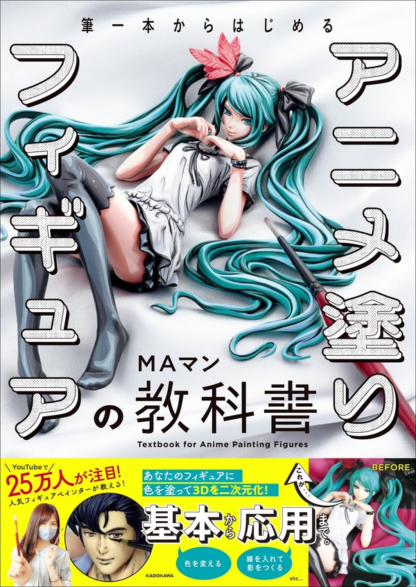 『筆一本からはじめる アニメ塗りフィギュアの教科書』