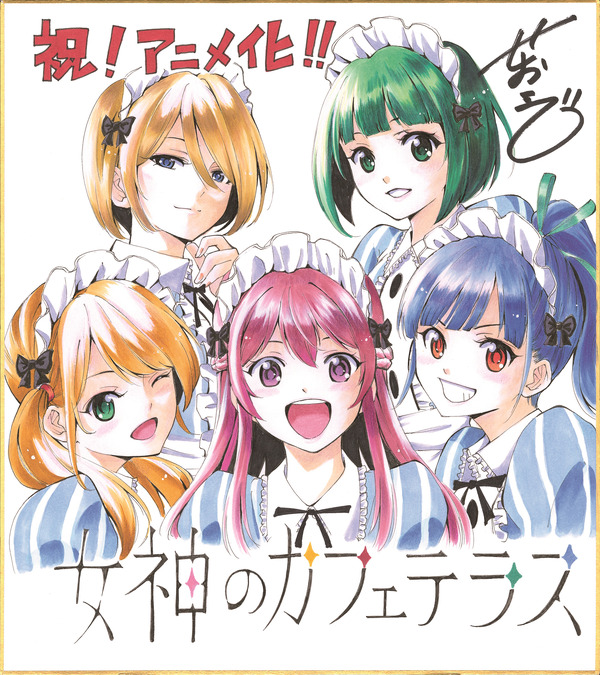 『女神のカフェテラス』瀬尾公治アニメお祝いイラスト（C）瀬尾公治・講談社／「女神のカフェテラス」製作委員会