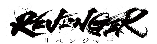 『REVENGER』ロゴ（C）ＲＥＶＥＮＧＥＲ製作委員会