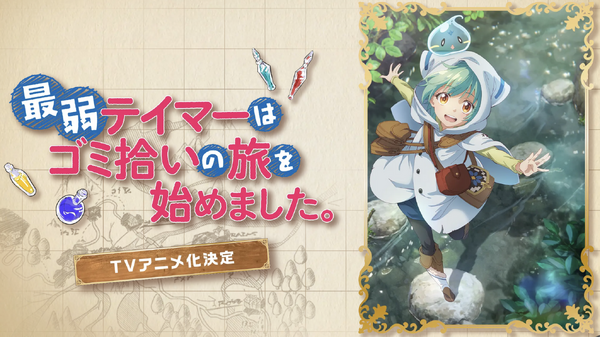 『最弱テイマーはゴミ拾いの旅を始めました。』（C）ほのぼのる 500 ・ TO ブックス／「最弱テイマー」製作委員会