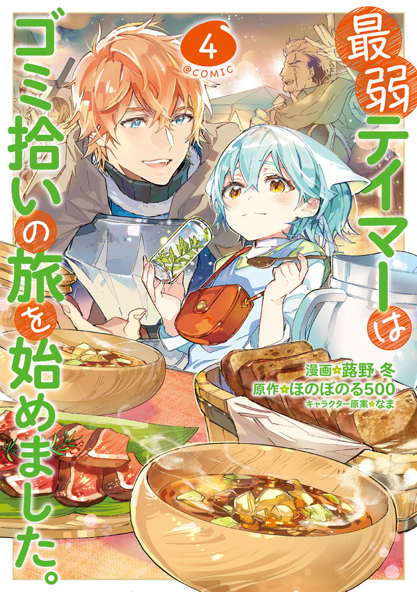 『最弱テイマーはゴミ拾いの旅を始めました。＠COMIC』4巻書影