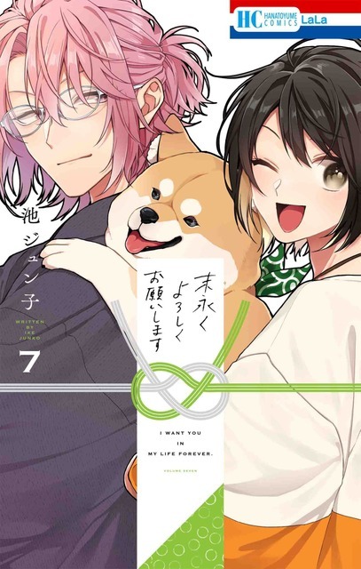 『末永くよろしくお願いします』第7巻