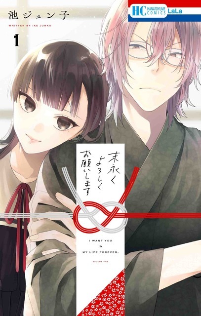 『末永くよろしくお願いします』第1巻