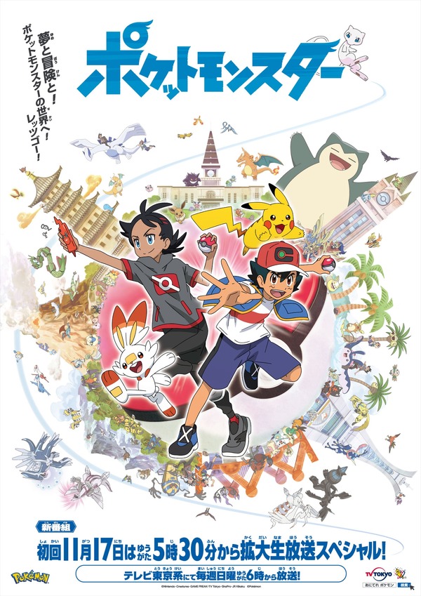 『ポケットモンスター』キービジュアル（C）Nintendo･Creatures･GAME FREAK･TV Tokyo･ShoPro･JR Kikaku（C）Pokemon