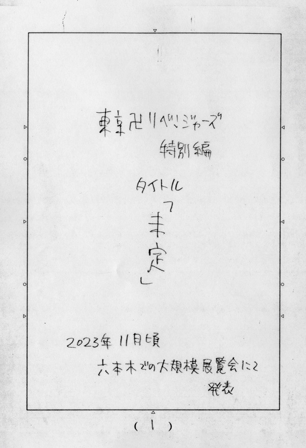 『東京卍リベンジャーズ』特別編手書きページ　和久井健／講談社