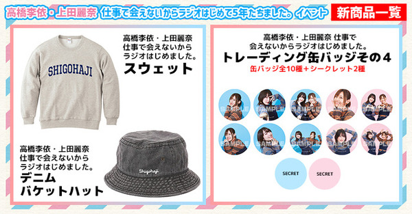 「高橋李依・上田麗奈 仕事で会えないからラジオはじめて5年たちました。イベント」グッズイメージ