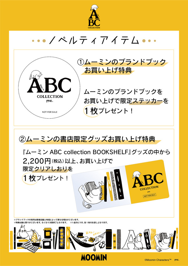 「ムーミン ABC collection BOOKSHELF」ノベルティをプレゼント（C）Moomin Characters