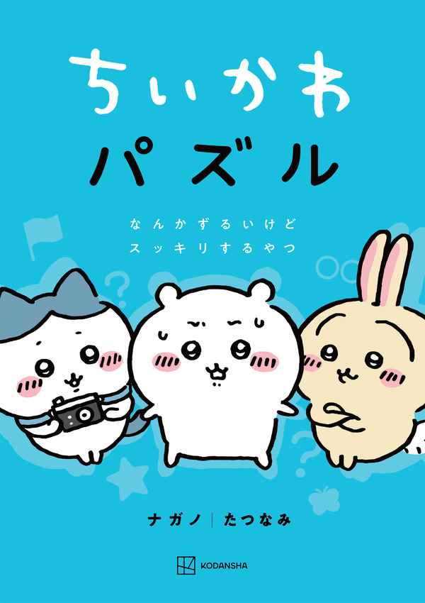 『ちいかわパズル　なんかずるいけどスッキリするやつ』