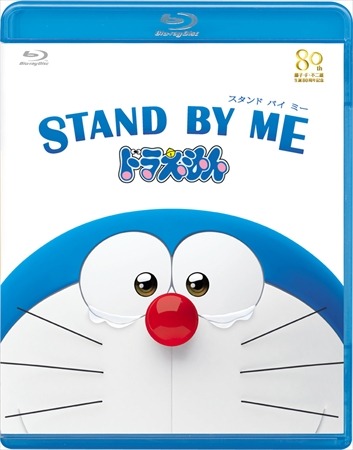 家でもドラ泣き「STAND BY ME ドラえもん」　BD/DVD発売