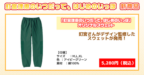 「『釘宮理恵のいつだって、はじめのいっぽ』オリジナルスウェット」5,280円（税込）