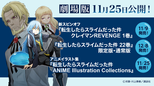 『転生したらスライムだった件』劇場版（C）川上泰樹・伏瀬・講談社／転スラ製作委員会