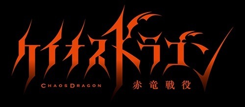 TVアニメ「ケイオスドラゴン」15年夏放送開始　東宝×星海社×セガネットワークスが贈る大型プロジェクト