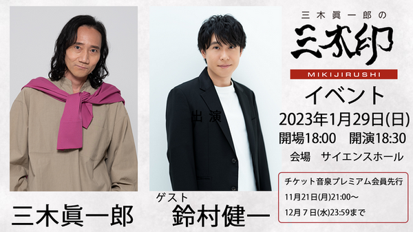 『三木眞一郎の三木印』イベント