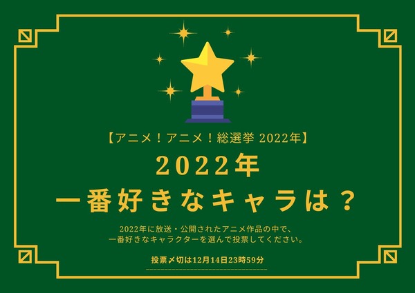 2022年一番好きなキャラは？【2022年アニメ！アニメ！総選挙】