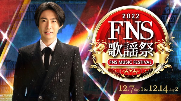 「2022FNS歌謡祭」ビジュアル（C）フジテレビ