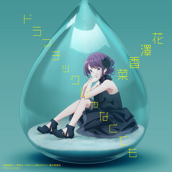 「ドラマチックじゃなくても」アニメイラストアナザージャケット