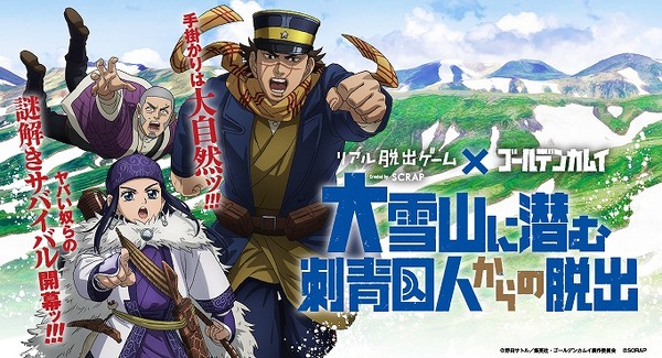 リアル脱出ゲーム×ゴールデンカムイ『大雪山に潜む刺青囚人からの脱出』（C）野田サトル／集英社・ゴールデンカムイ製作委員会（C）SCRAP