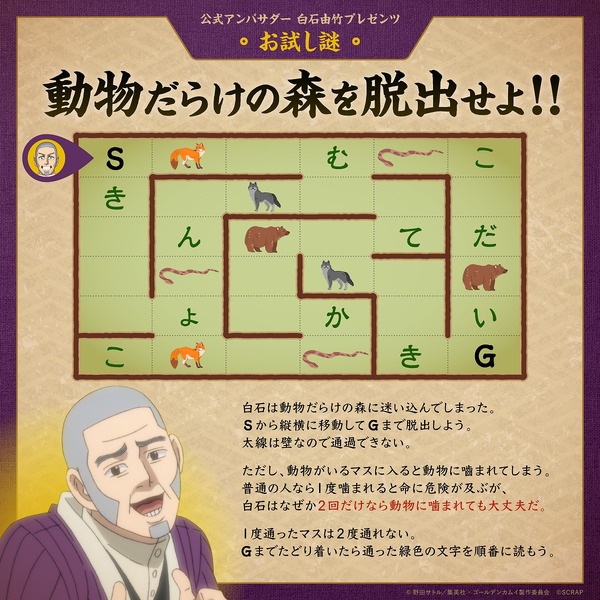 リアル脱出ゲーム×ゴールデンカムイ『大雪山に潜む刺青囚人からの脱出』公式アンバサダー白石由竹プレゼンツ お試し謎（C）野田サトル／集英社・ゴールデンカムイ製作委員会（C）SCRAP