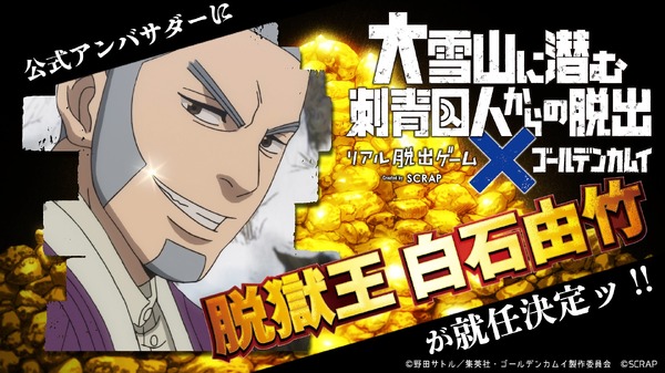 リアル脱出ゲーム×ゴールデンカムイ『大雪山に潜む刺青囚人からの脱出』（C）野田サトル／集英社・ゴールデンカムイ製作委員会（C）SCRAP